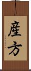 産方 Scroll