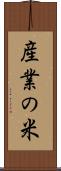 産業の米 Scroll