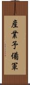 産業予備軍 Scroll