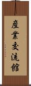 産業交流館 Scroll
