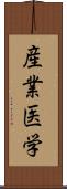 産業医学 Scroll
