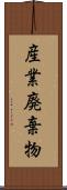 産業廃棄物 Scroll