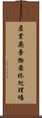 産業廃棄物最終処理場 Scroll