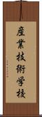 産業技術学校 Scroll