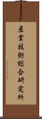 産業技術総合研究所 Scroll