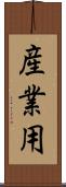 産業用 Scroll