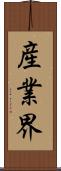 産業界 Scroll