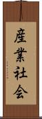 産業社会 Scroll