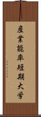 産業能率短期大学 Scroll