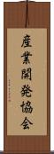 産業開発協会 Scroll