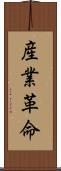 産業革命 Scroll