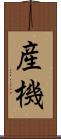 産機 Scroll