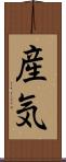 産気 Scroll
