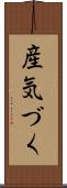 産気づく Scroll