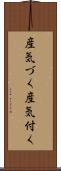 産気づく Scroll
