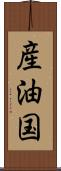 産油国 Scroll