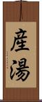 産湯 Scroll