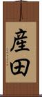 産田 Scroll