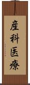 産科医療 Scroll