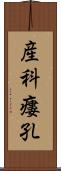 産科瘻孔 Scroll