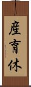 産育休 Scroll