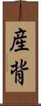 産背 Scroll