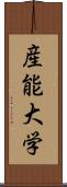 産能大学 Scroll