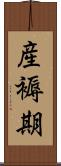 産褥期 Scroll