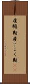 産褥期 Scroll