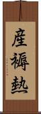 産褥熱 Scroll