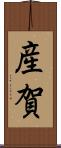 産賀 Scroll