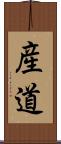 産道 Scroll