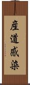 産道感染 Scroll