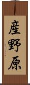 産野原 Scroll