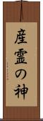 産霊の神 Scroll
