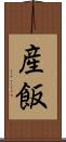 産飯 Scroll