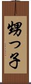 甥っ子 Scroll