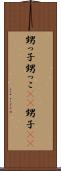 甥っ子 Scroll
