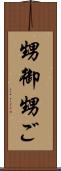 甥御 Scroll