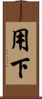 用下 Scroll