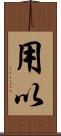 用以 Scroll