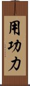 用功力 Scroll