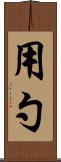 用勺 Scroll