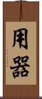 用器 Scroll