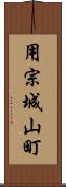 用宗城山町 Scroll