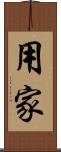 用家 Scroll