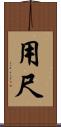 用尺 Scroll