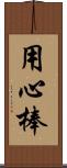 用心棒 Scroll