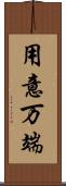 用意万端 Scroll