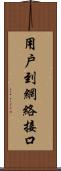 用戶到網絡接口 Scroll